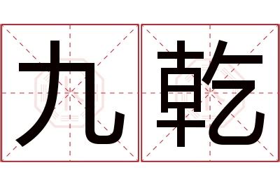 乾意思|汉字“乾”的读音、意思、用法、释义、造句